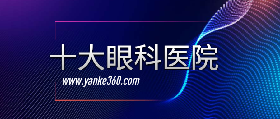 2018全國十大眼科醫(yī)院_m.longtengty.com