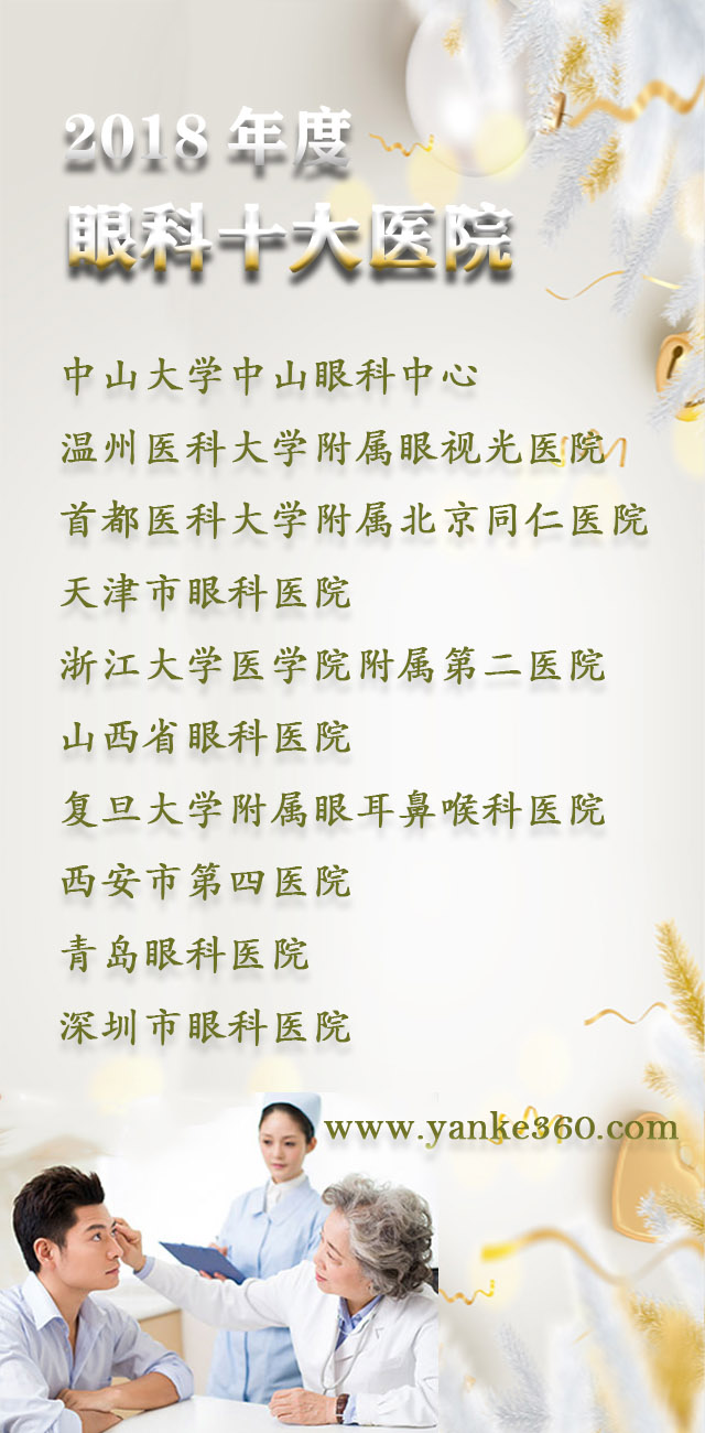 2018全國十大眼科醫(yī)院_m.longtengty.com
